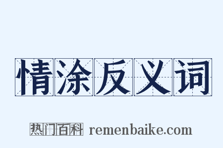 情涂反义词是什么意思的图片